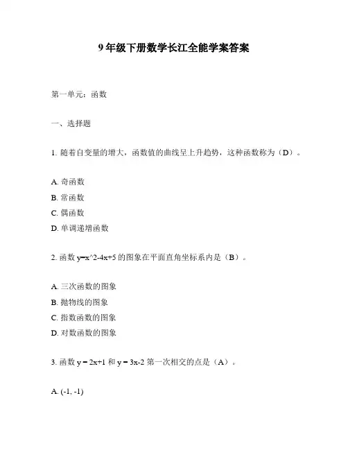 9年级下册数学长江全能学案答案