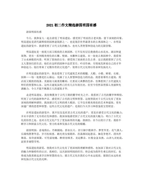 2021初二作文精选游园明园有感