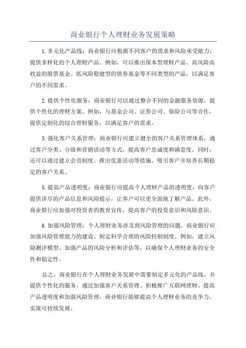 商业银行个人理财业务发展策略