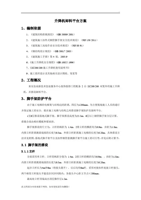 施工升降机卸料平台搭设方案