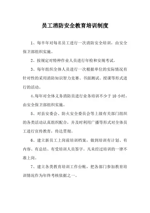 员工消防安全教育培训制度