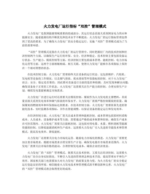 火力发电厂运行指标“双控”管理模式