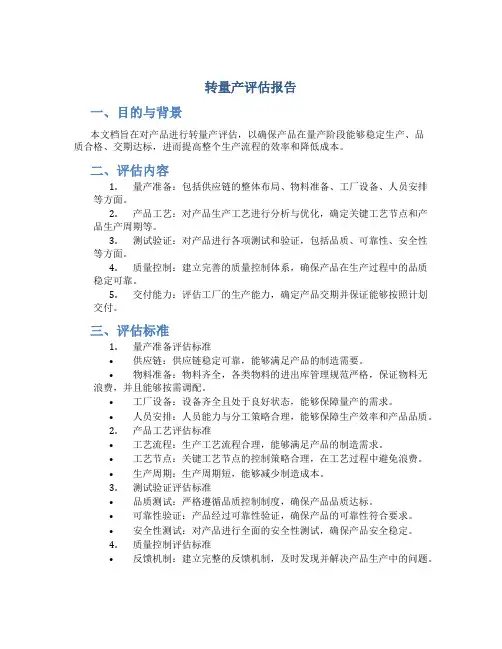 转量产评估报告