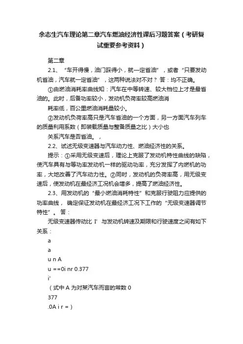 余志生汽车理论第二章汽车燃油经济性课后习题答案（考研复试重要参考资料）