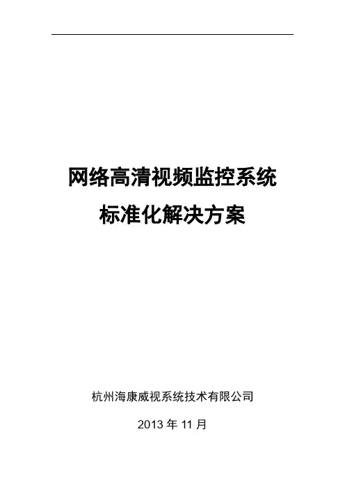 海康威视监控方案