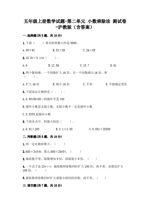 新版五年级数学上册试题第二单元小数乘除法测试卷沪教版(附答案)
