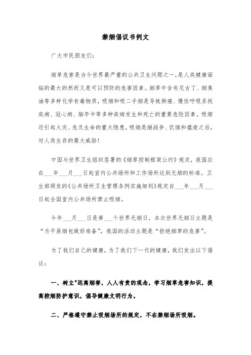 禁烟倡议书例文（6篇）