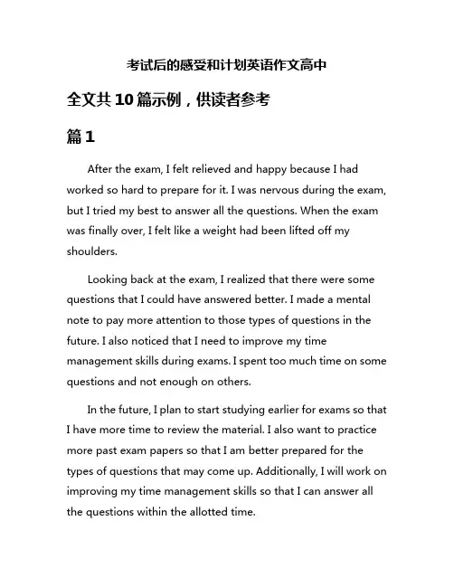 考试后的感受和计划英语作文高中