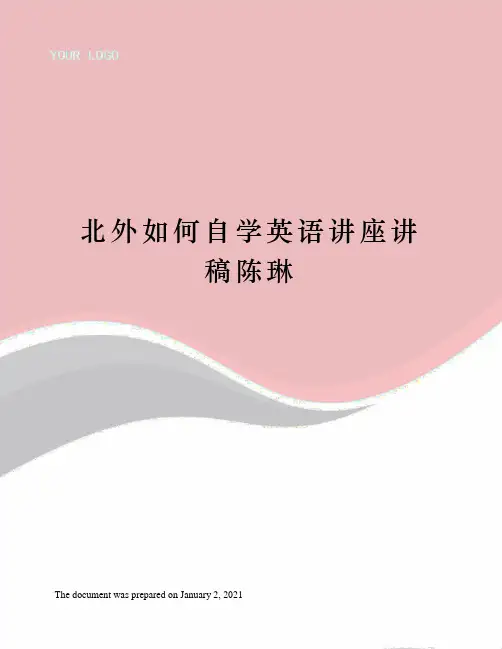 北外如何自学英语讲座讲稿陈琳