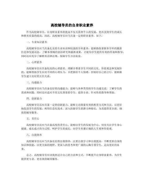 高校辅导员的自身职业素养