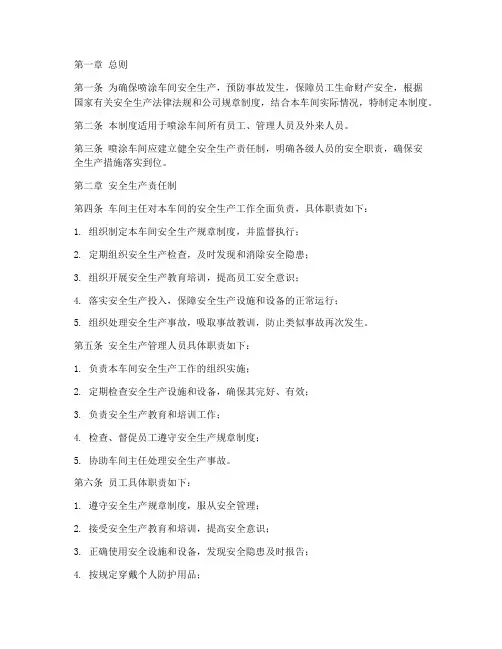 喷涂车间安全管理制度范本