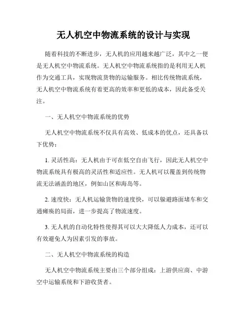 无人机空中物流系统的设计与实现