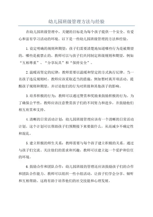 幼儿园班级管理方法与经验