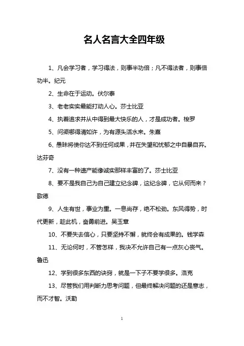 名人名言大全四年级