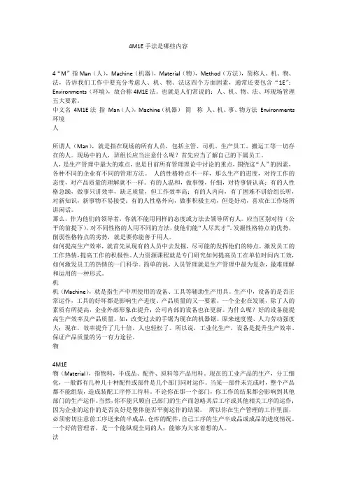 4M1E手法是哪些内容