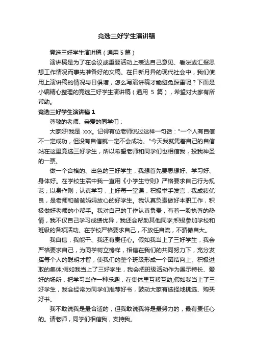 竞选三好学生演讲稿（通用5篇）