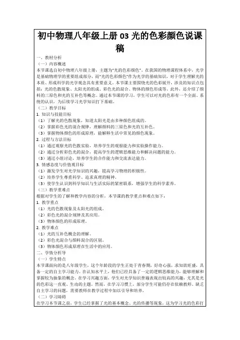 初中物理八年级上册03光的色彩颜色说课稿