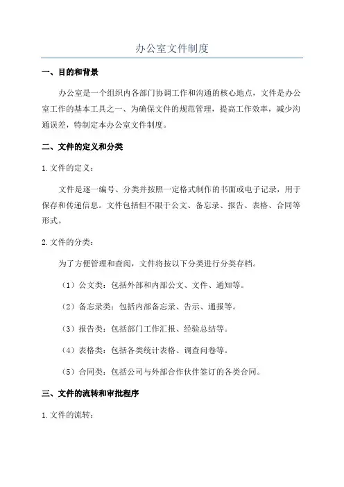 办公室文件制度