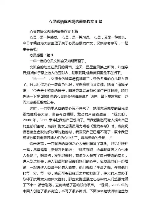 心灵感悟优秀精选最新作文5篇
