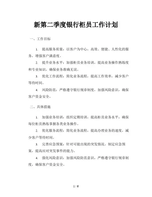 新第二季度银行柜员工作计划