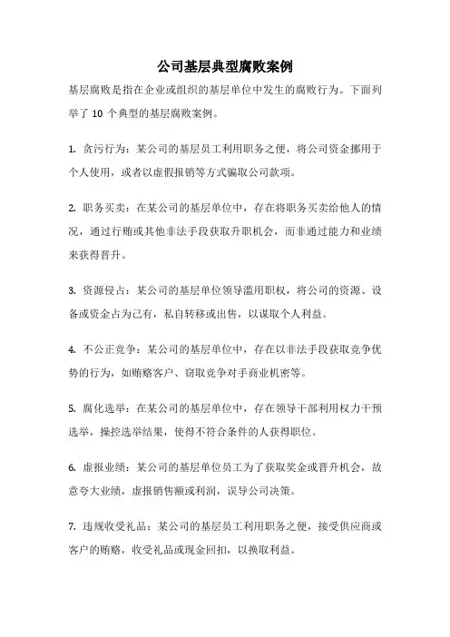 公司基层典型腐败案例