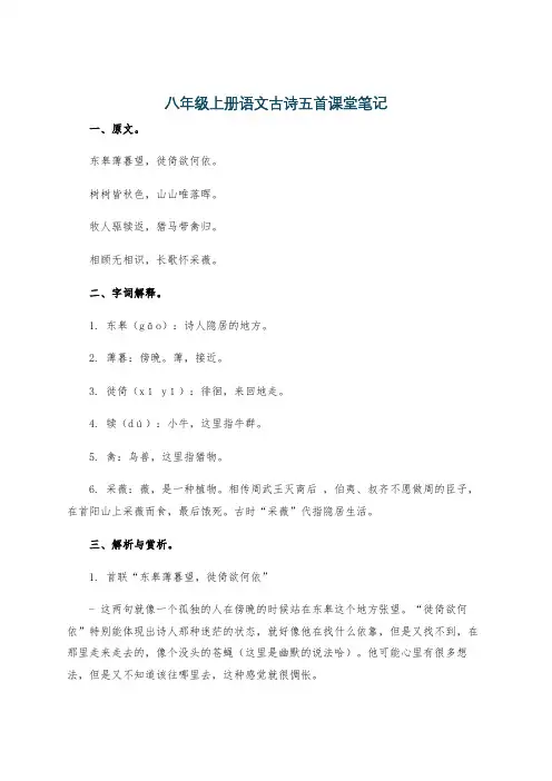 八年级上册语文古诗五首课堂笔记