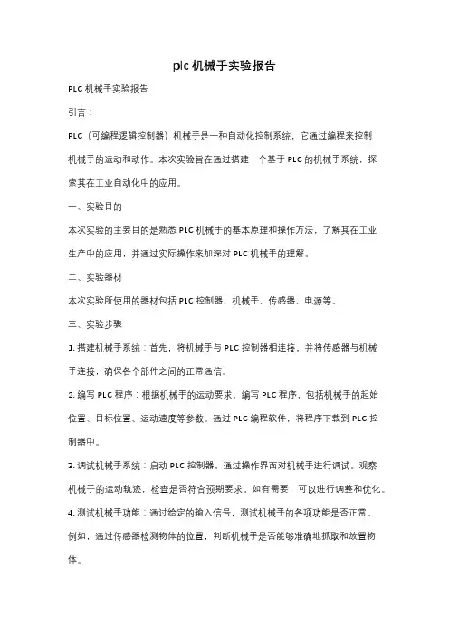 plc机械手实验报告