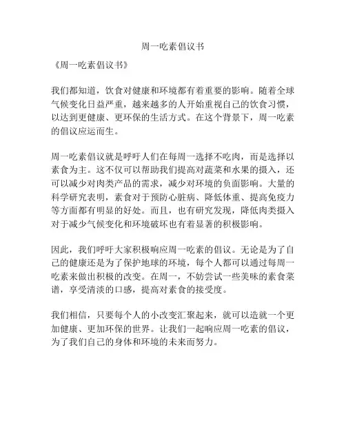 周一吃素倡议书