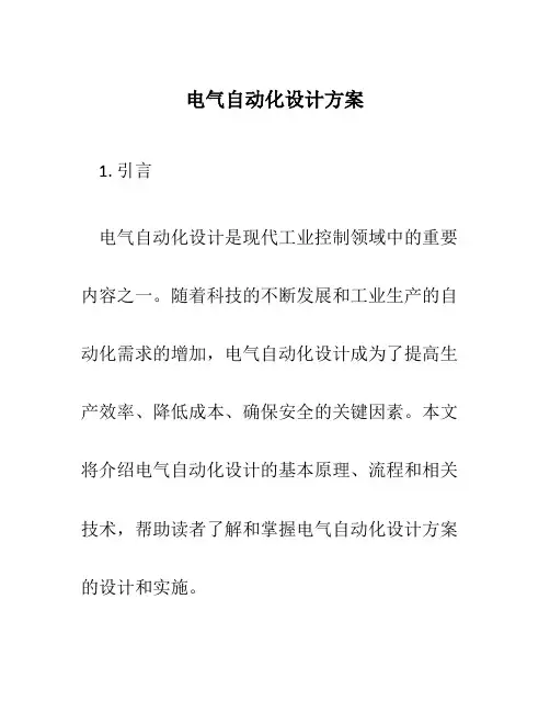 电气自动化设计方案