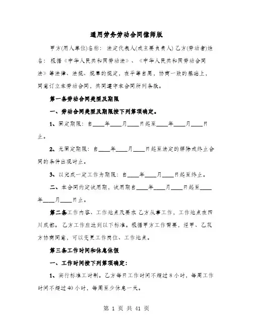 通用劳务劳动合同律师版(六篇)