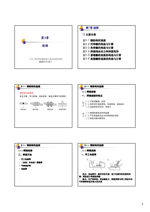 哈尔滨工业大学土木工程学院 钢结构课件考研复习精简版 第三章 连接