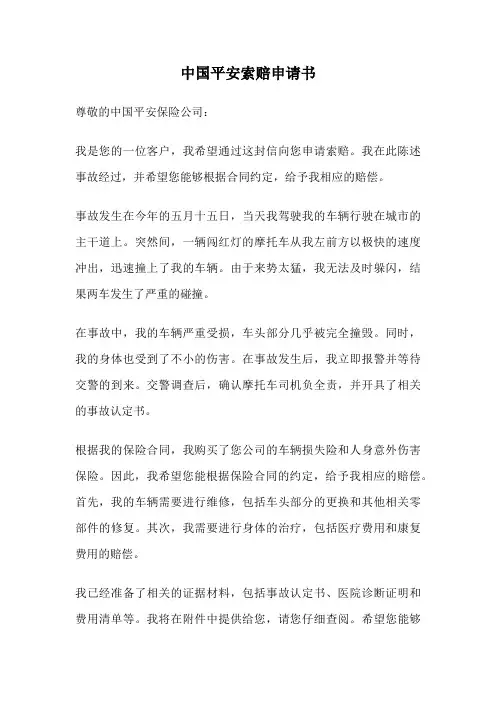 中国平安索赔申请书