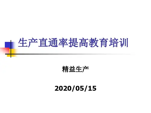 直通率-精益生产