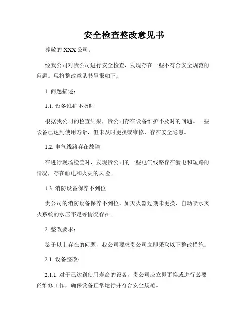 安全检查整改意见书