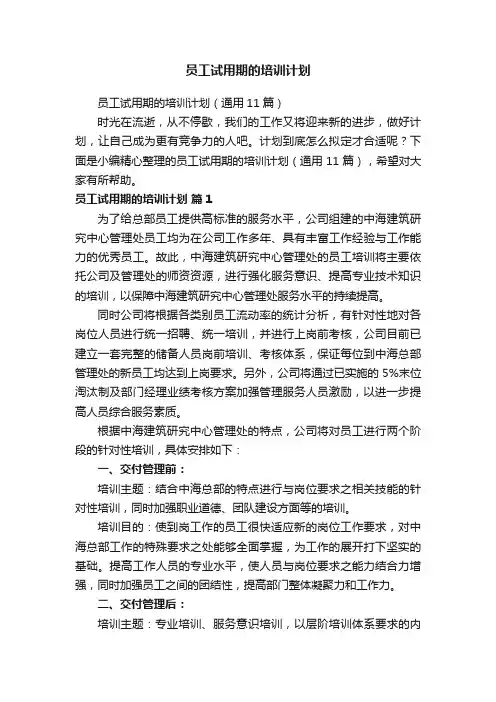 员工试用期的培训计划（通用11篇）