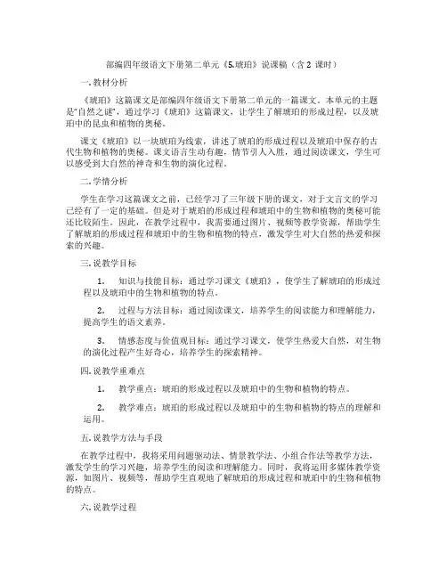 部编四年级语文下册第二单元《5.琥珀》说课稿(含2课时)