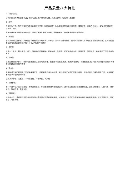 产品质量八大特性