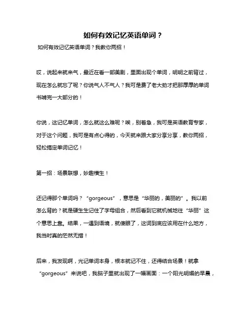 如何有效记忆英语单词？