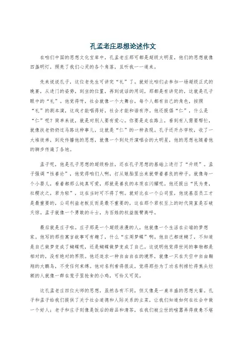 孔孟老庄思想论述作文