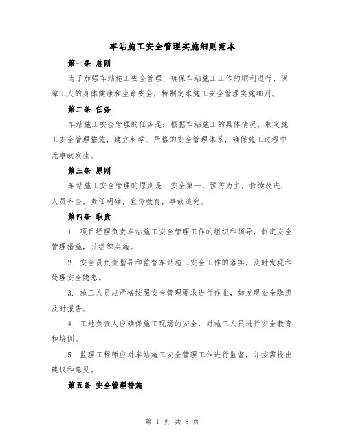 车站施工安全管理实施细则范本(3篇)