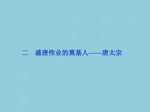 1.2盛唐伟业的奠基人唐太宗课件(人民版选修四)
