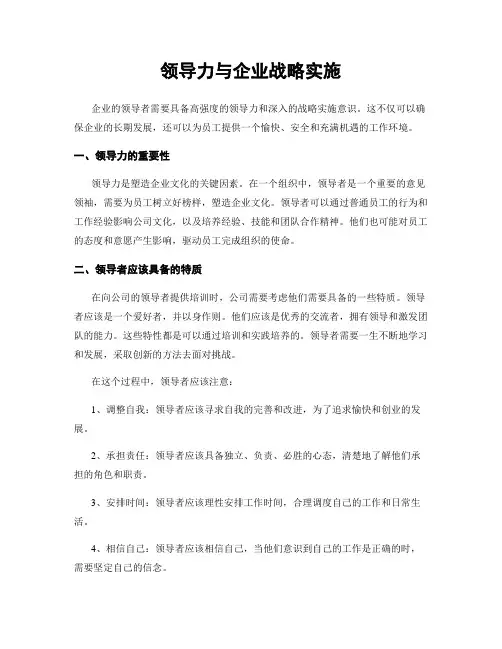 领导力与企业战略实施