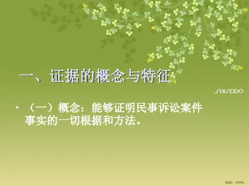 民事诉讼证课件