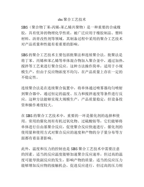 sbs聚合工艺技术