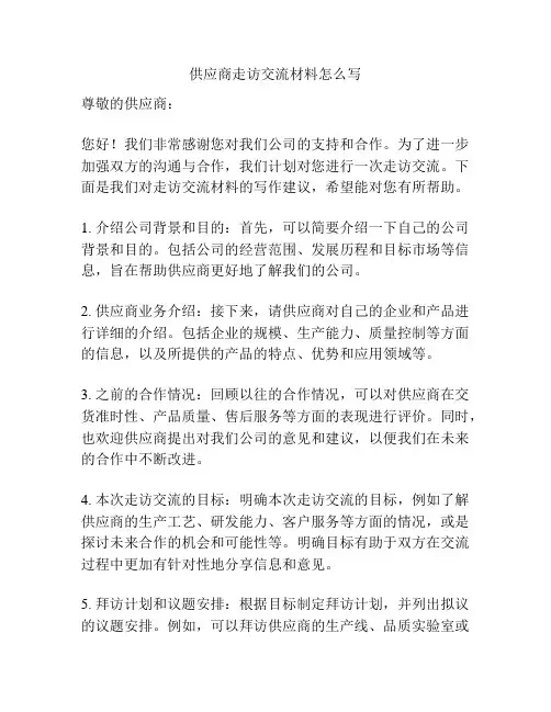 供应商走访交流材料怎么写