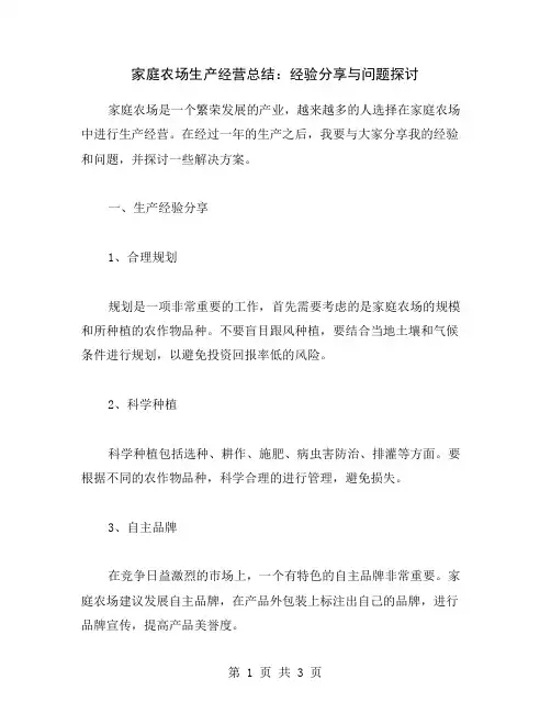 家庭农场生产经营总结：经验分享与问题探讨