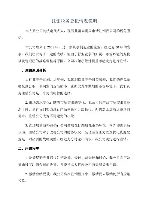 注销税务登记情况说明