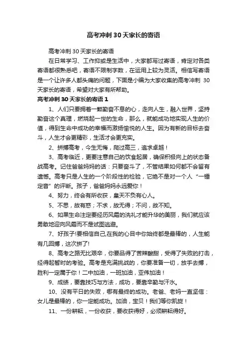 高考冲刺30天家长的寄语