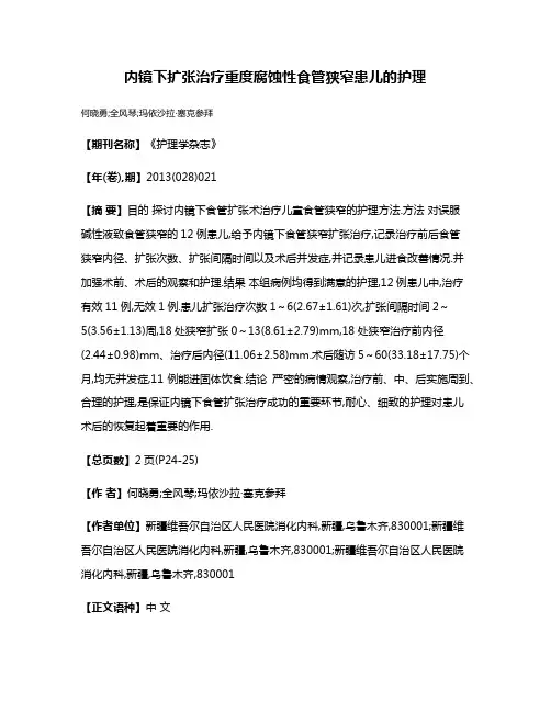 内镜下扩张治疗重度腐蚀性食管狭窄患儿的护理