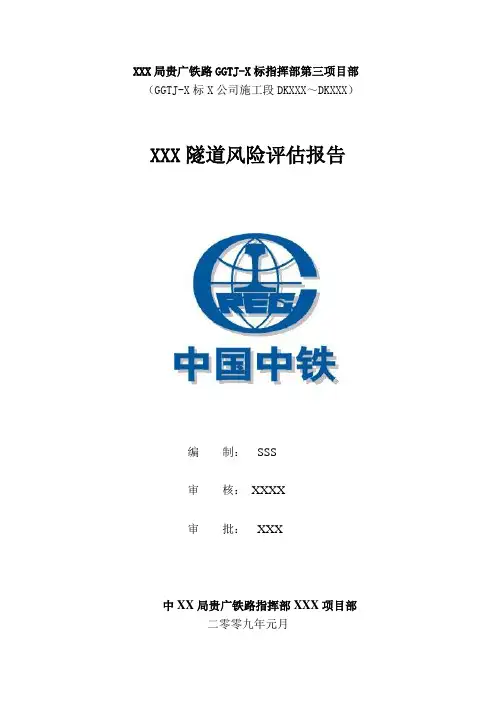 铁路工程xx特长隧道风险评估报告
